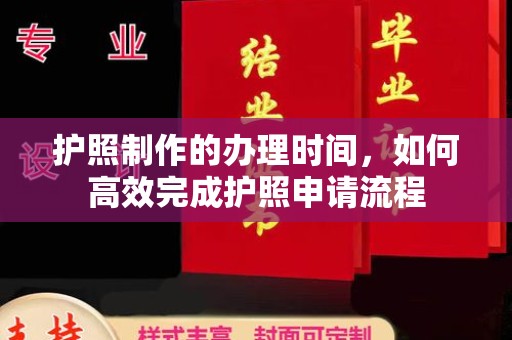 扎囊护照制作的办理时间，如何高效完成护照申请流程